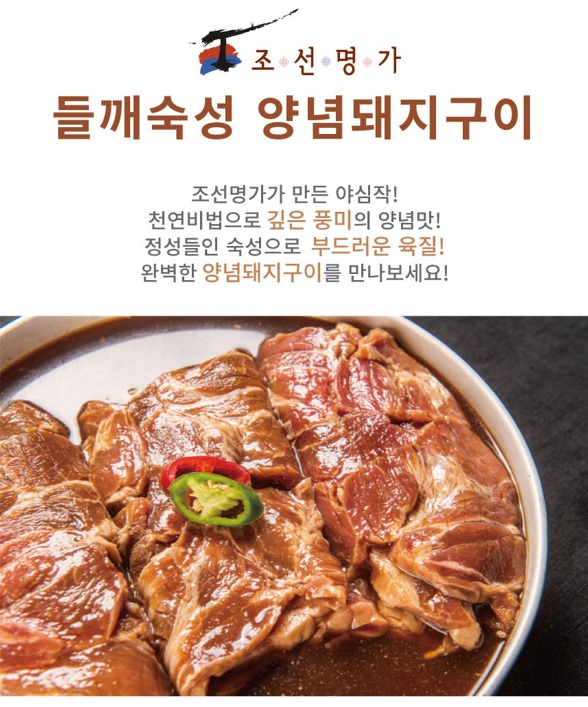 조선명가 들깨숙성 양념돼지