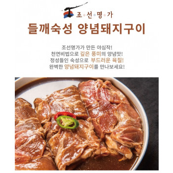 조선명가 들깨숙성 양념돼지