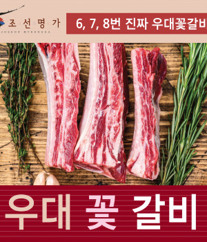 우대 꽃 갈비