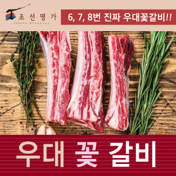 우대 꽃 갈비