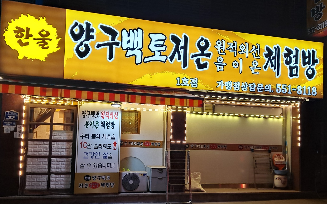 양구백토저온 원작외선 체험방