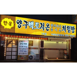 양구백토저온 원작외선 체험방