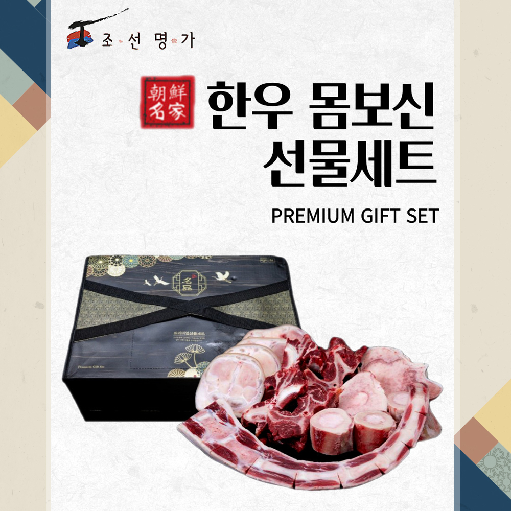 한우 몸보신 선물셋트